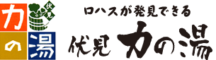 本格派スーパー銭湯「京都伏見力の湯」